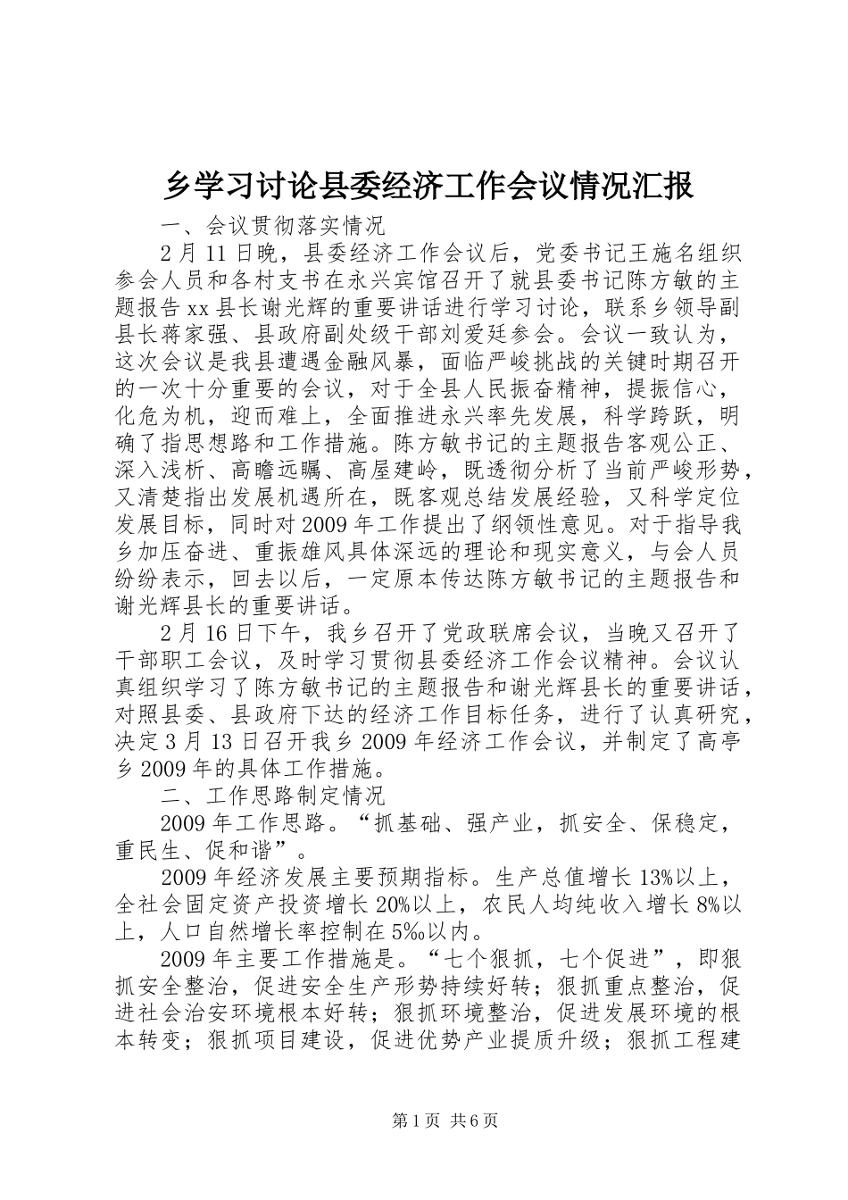 乡学习讨论县委经济工作会议情况汇报_第1页