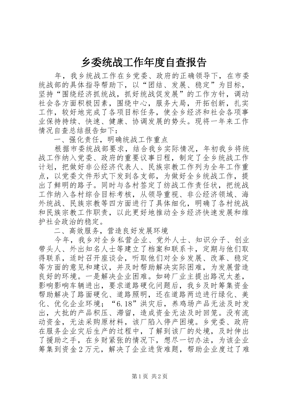 乡委统战工作年度自查报告_第1页