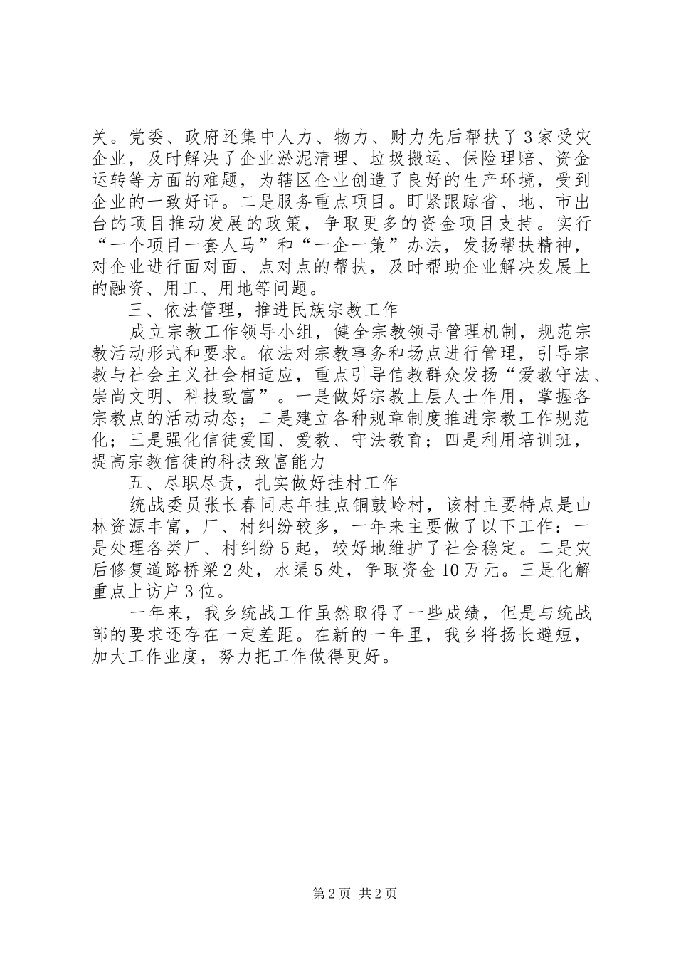 乡委统战工作年度自查报告_第2页