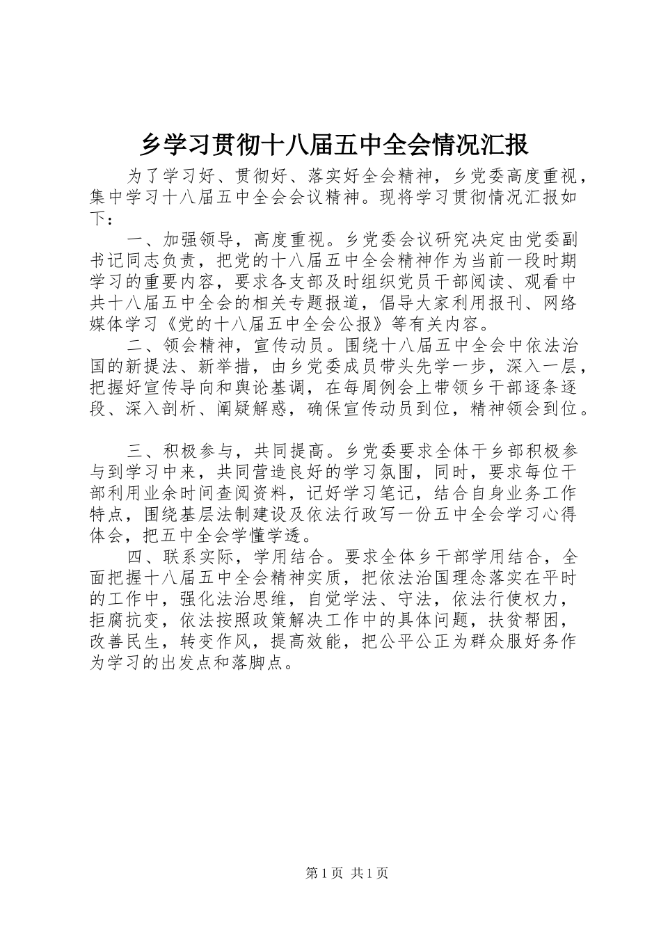 乡学习贯彻十八届五中全会情况汇报_第1页