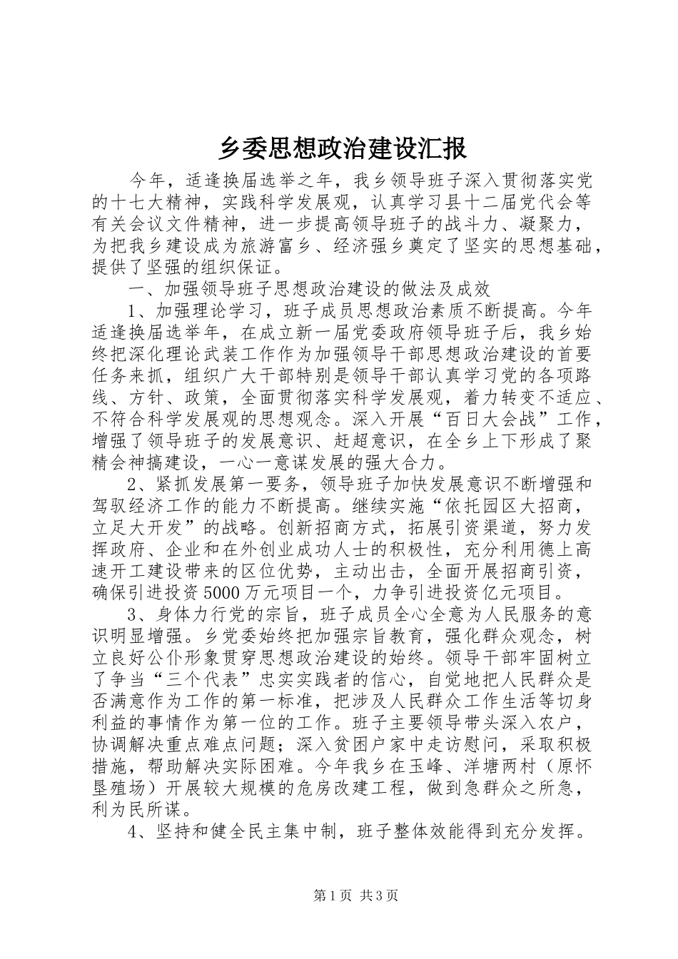 乡委思想政治建设汇报_第1页