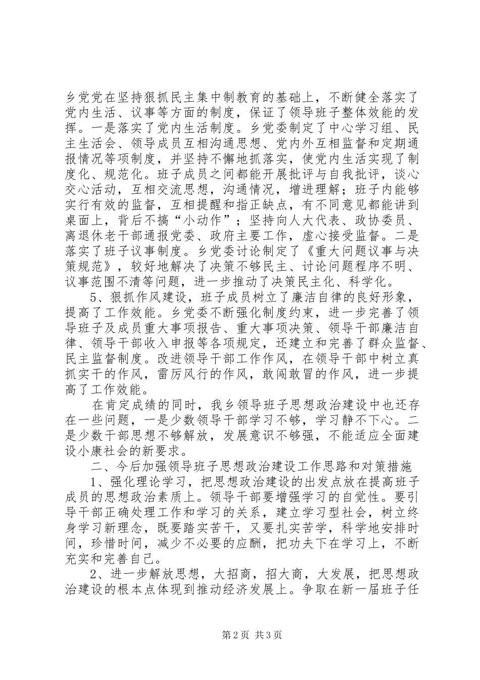 乡委思想政治建设汇报_第2页