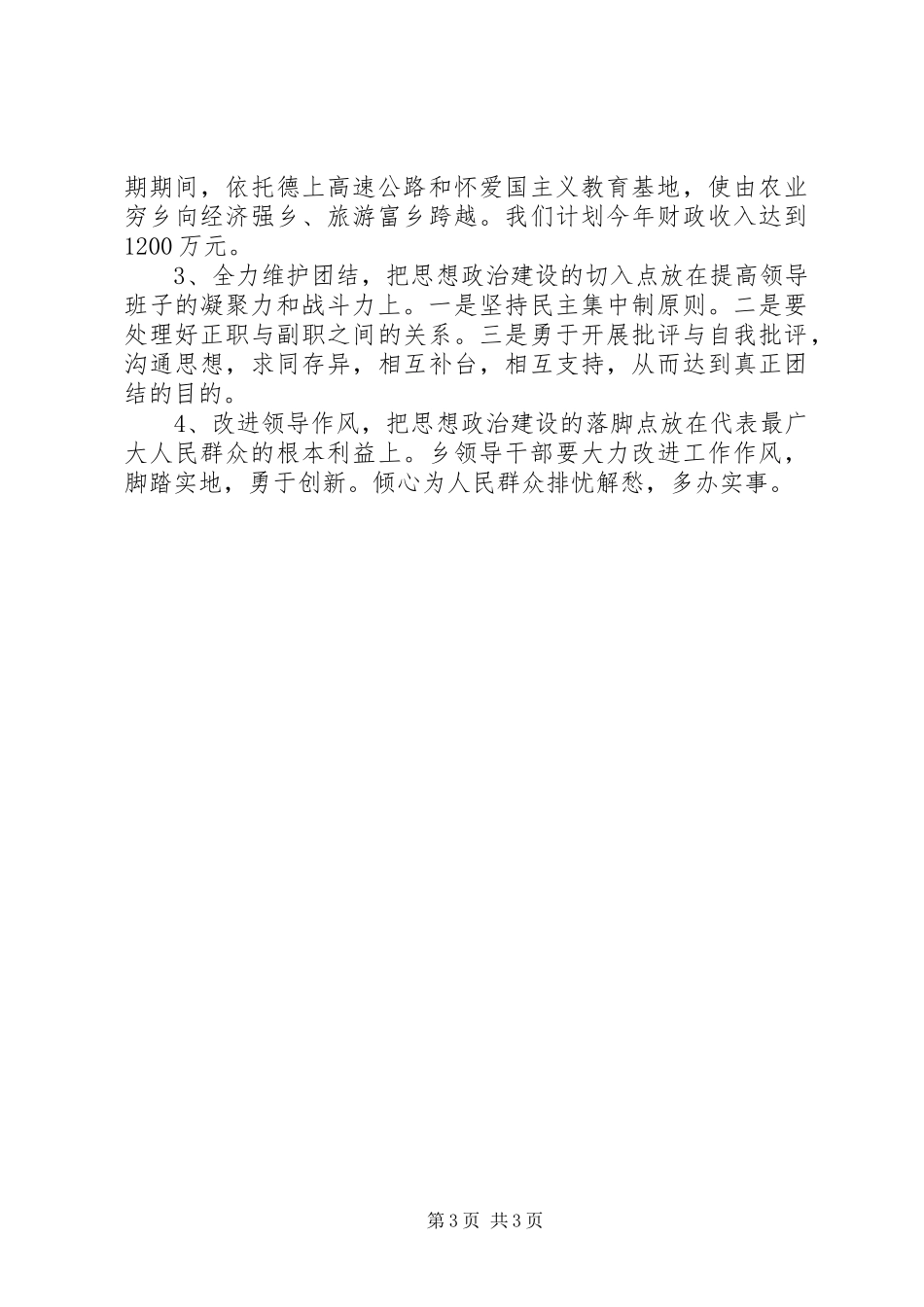 乡委思想政治建设汇报_第3页