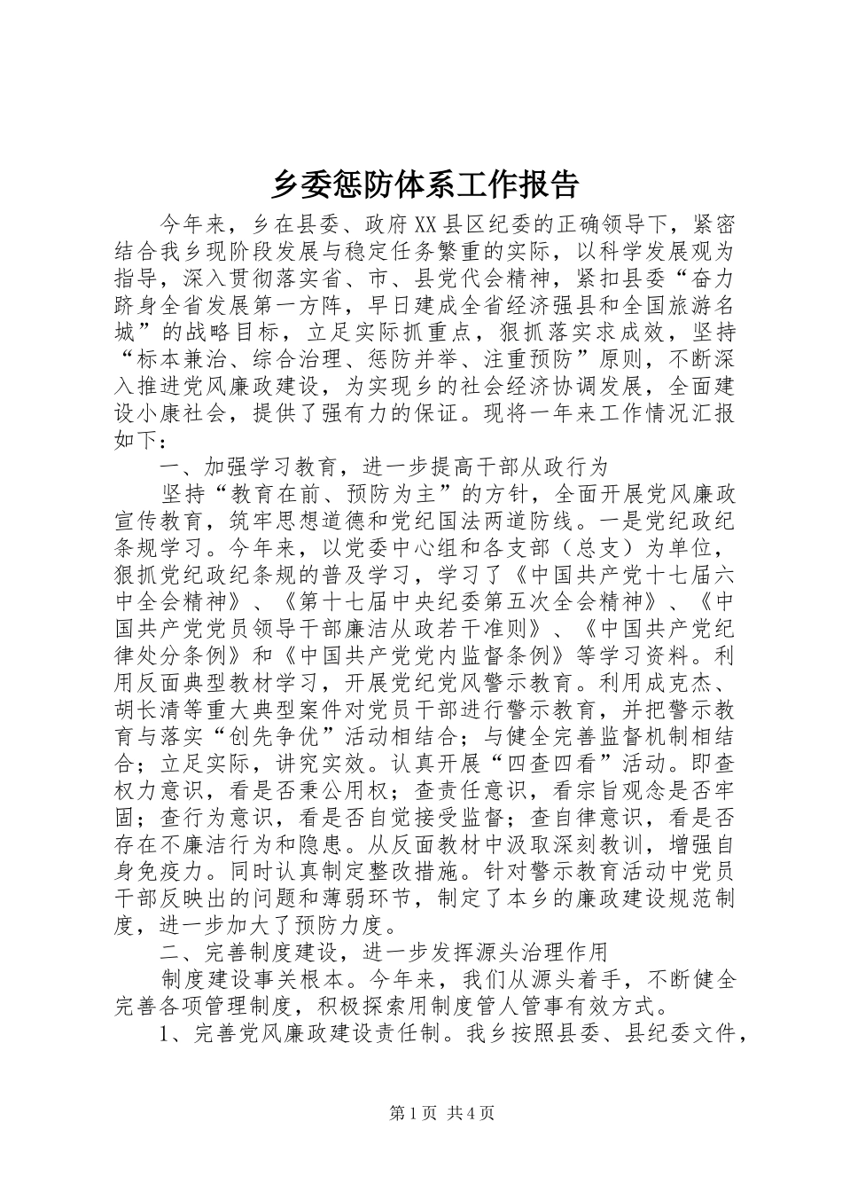 乡委惩防体系工作报告_第1页