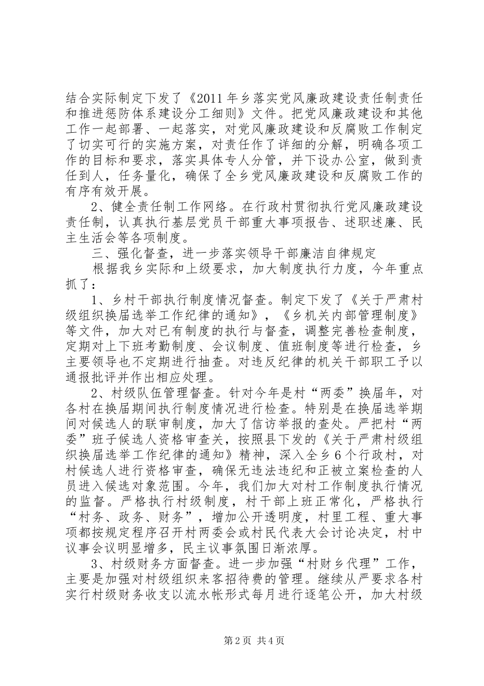 乡委惩防体系工作报告_第2页