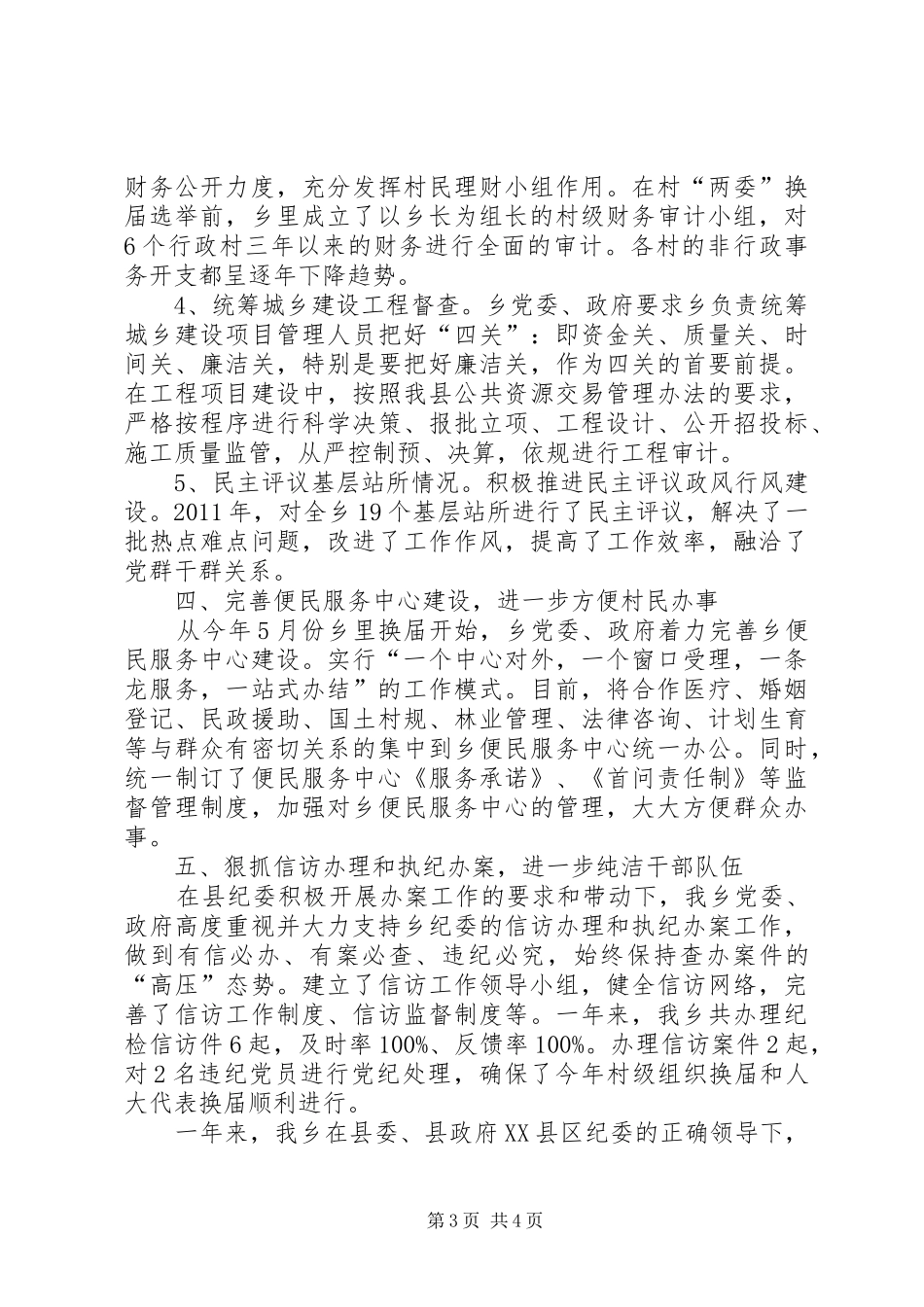 乡委惩防体系工作报告_第3页