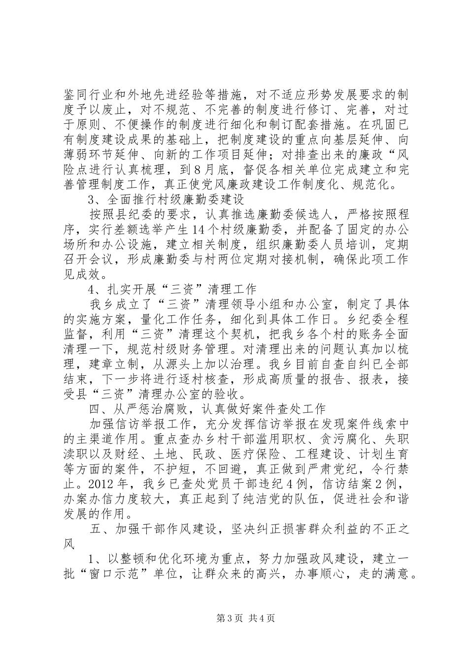 乡委腐败体系预防汇报_第3页