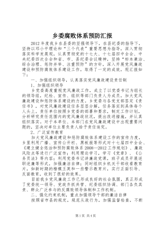 乡委腐败体系预防汇报