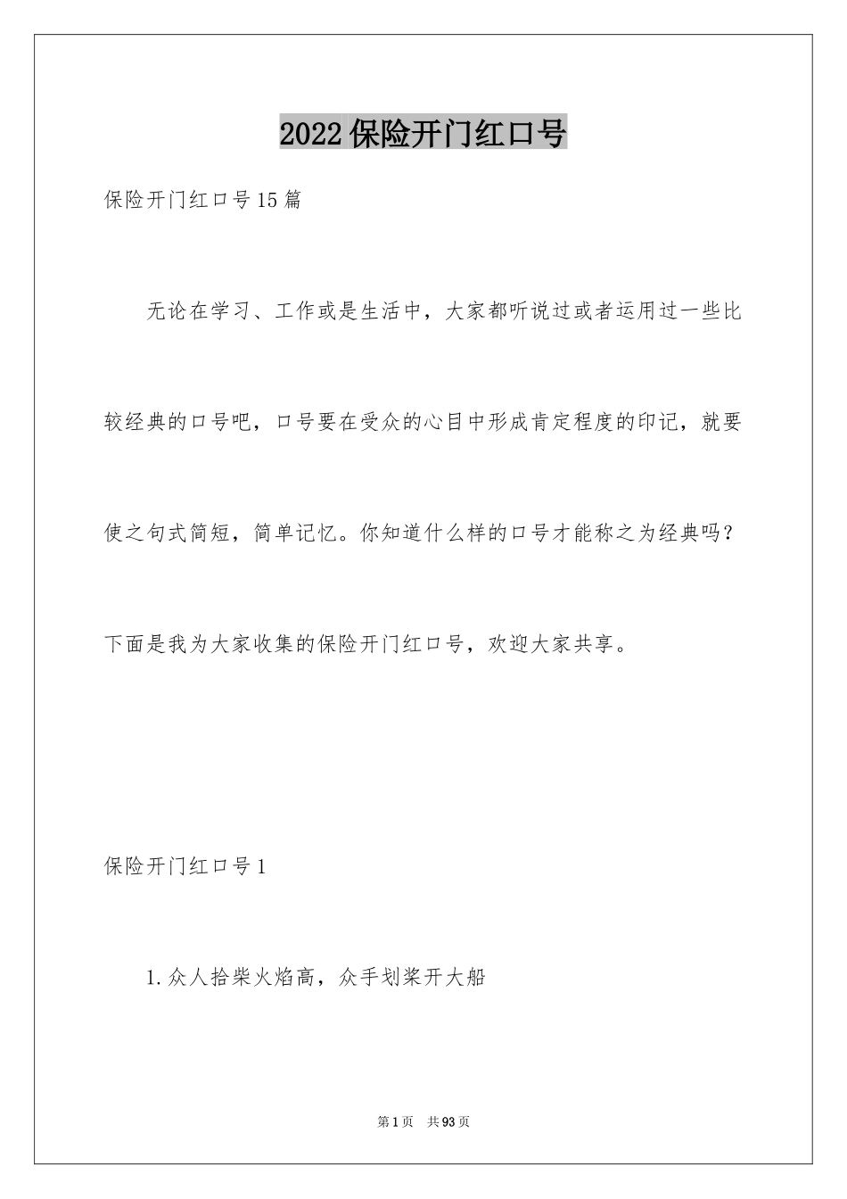 2024保险开门红口号_11_第1页