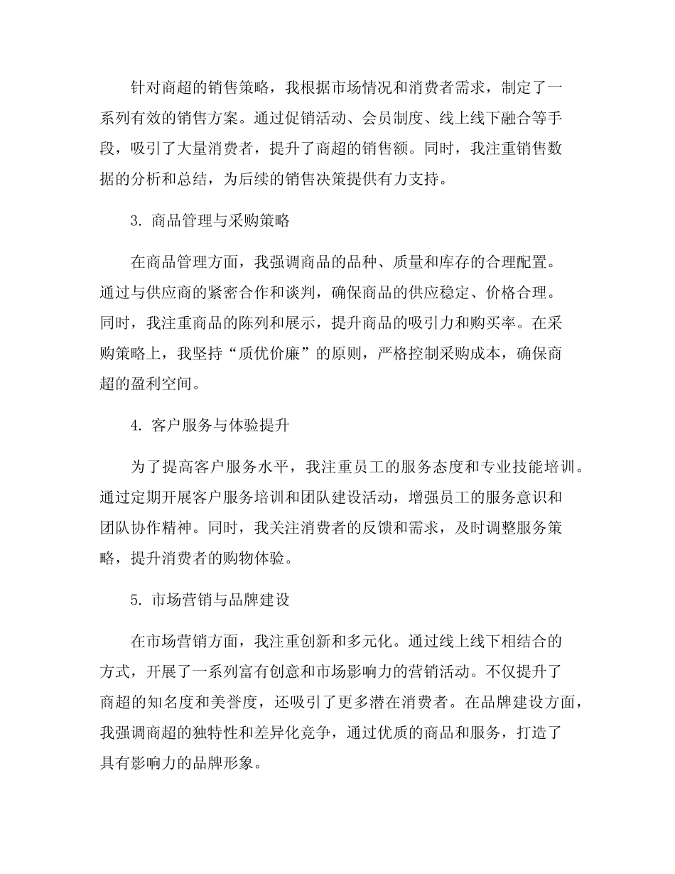 大型商超经理的个人工作总结5篇_第2页