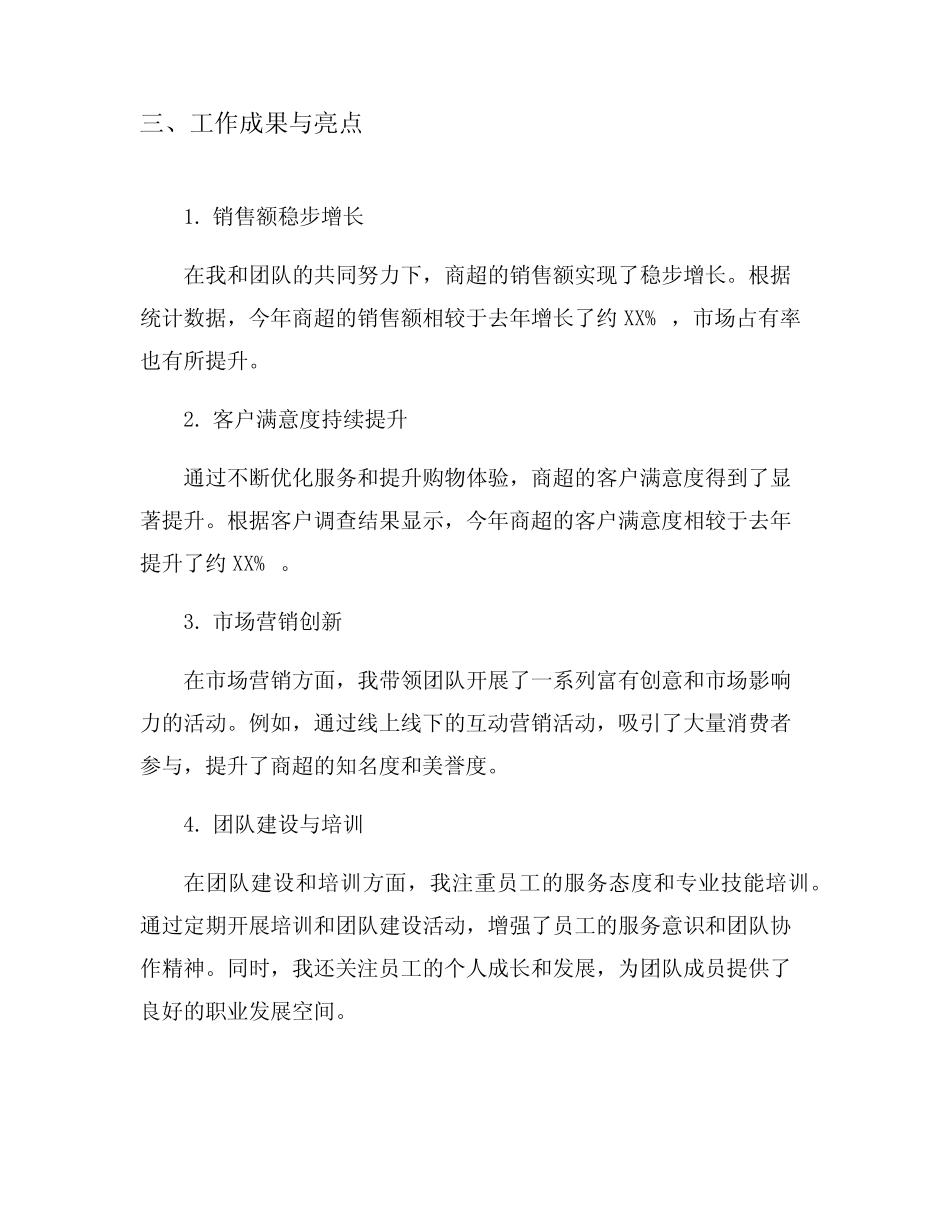 大型商超经理的个人工作总结5篇_第3页