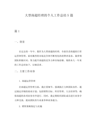 大型商超经理的个人工作总结5篇