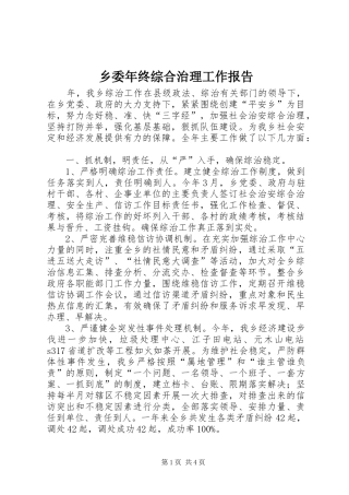 乡委年终综合治理工作报告