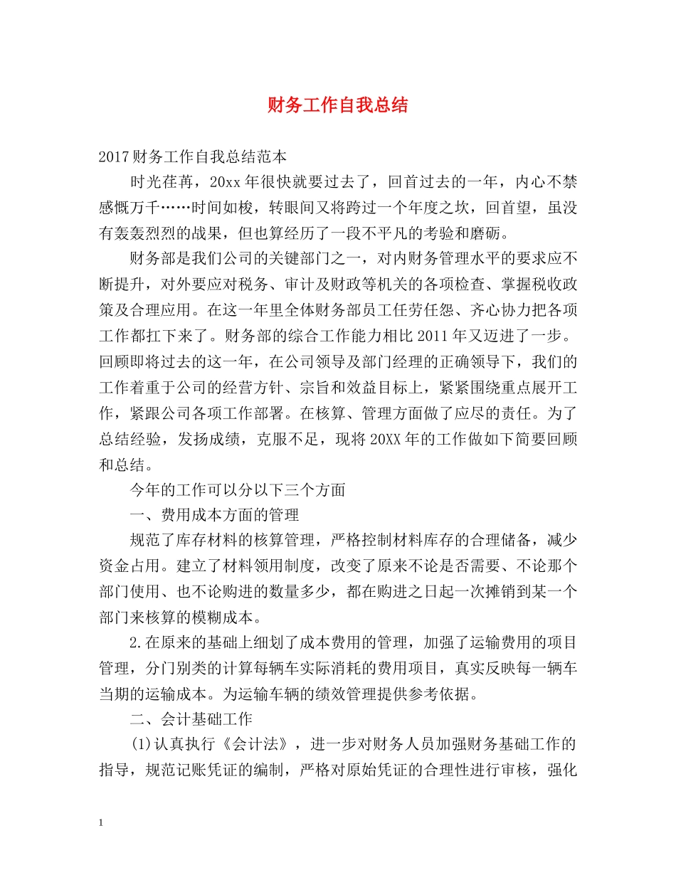 财务工作自我总结 _第1页