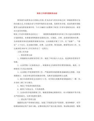 财务工作者年度财务总结 