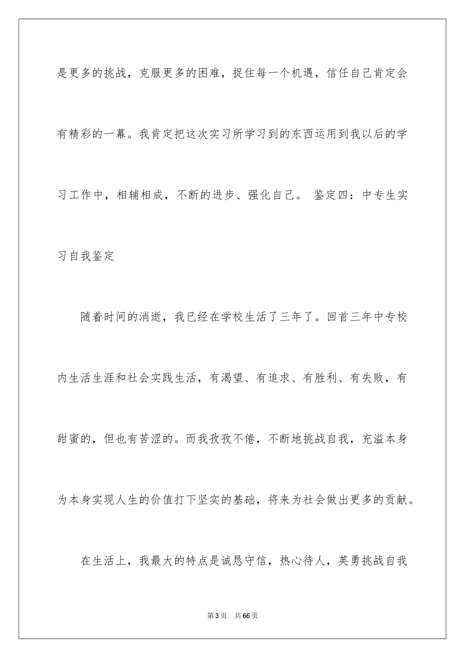 2024中专生实习自我鉴定_第3页