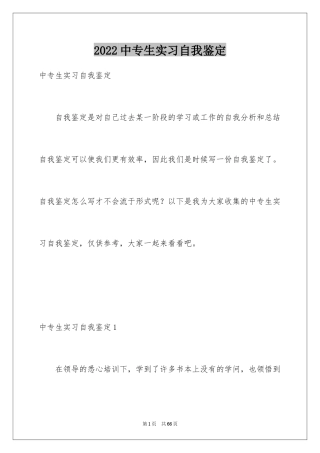 2024中专生实习自我鉴定