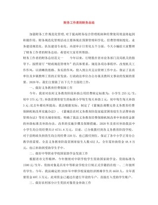 财务工作者的财务总结 