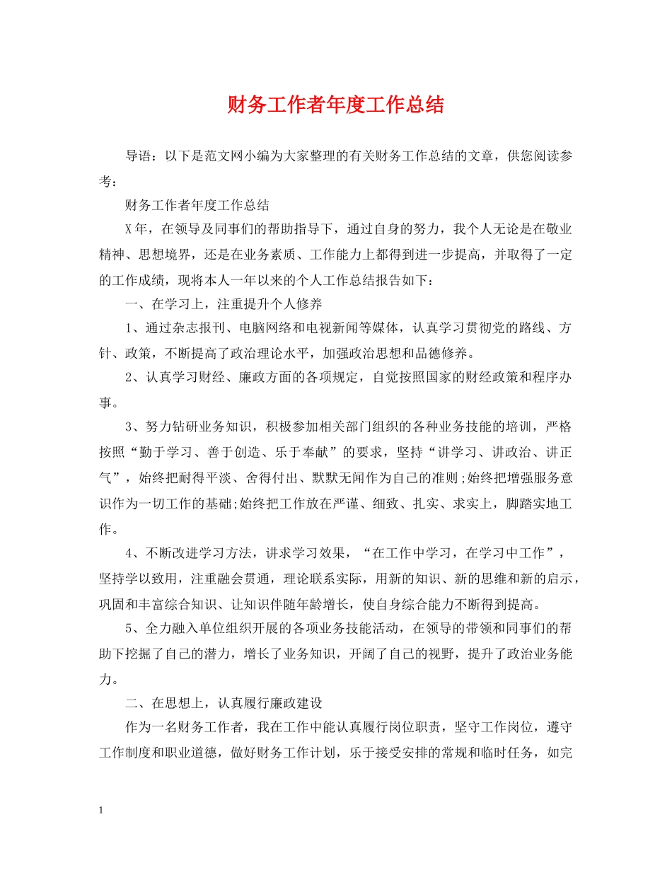 财务工作者年度工作总结 _第1页