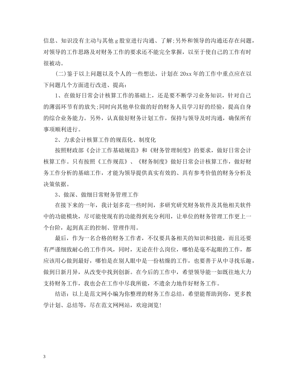 财务工作者年度工作总结 _第3页