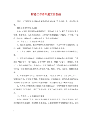 财务工作者年度工作总结 