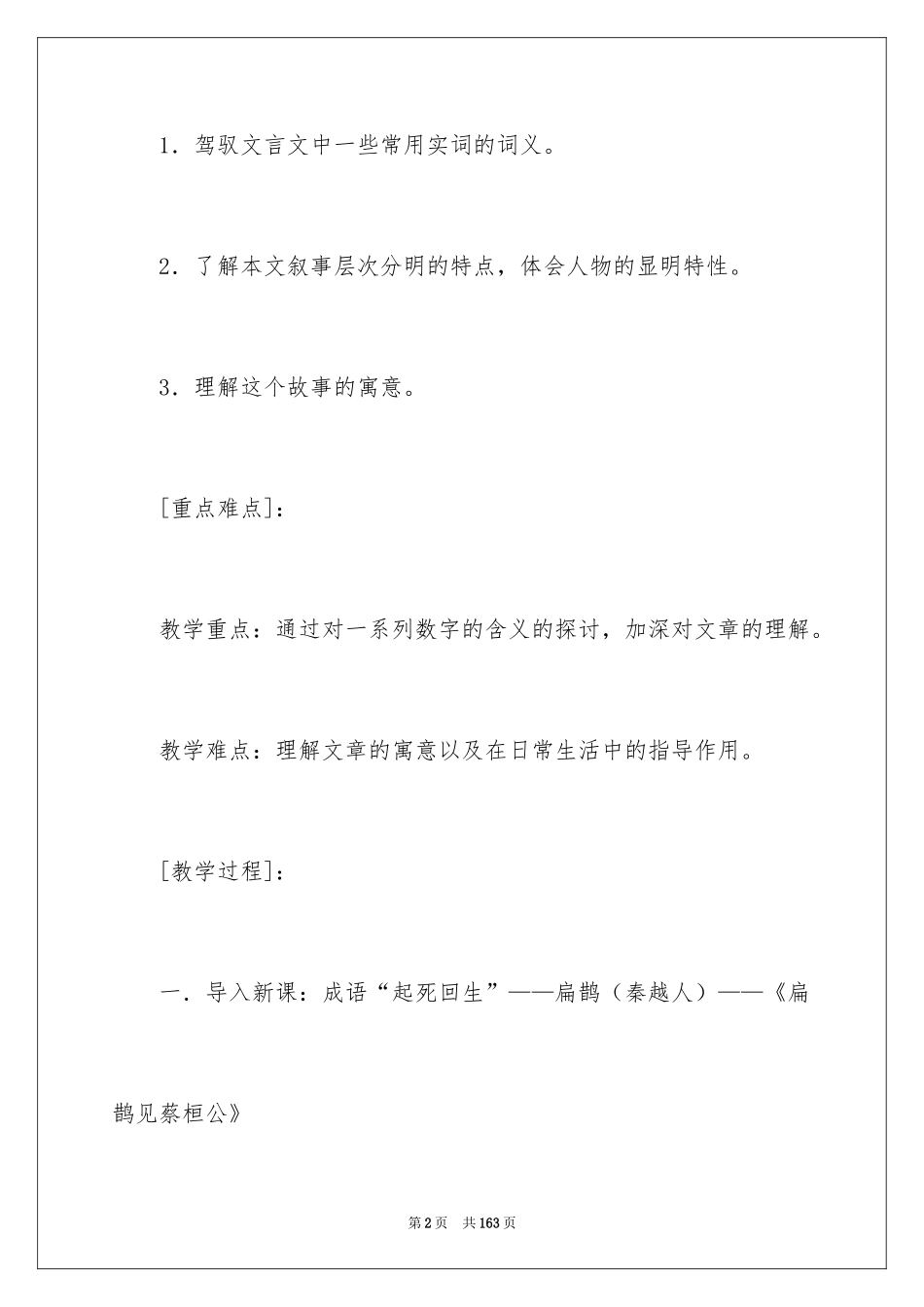 2024《扁鹊见蔡桓公》教案_第2页