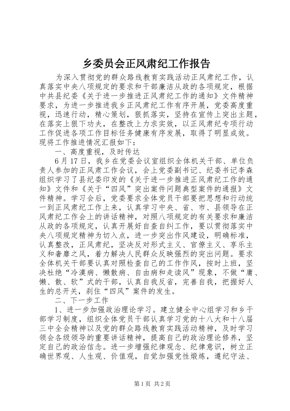乡委员会正风肃纪工作报告_第1页