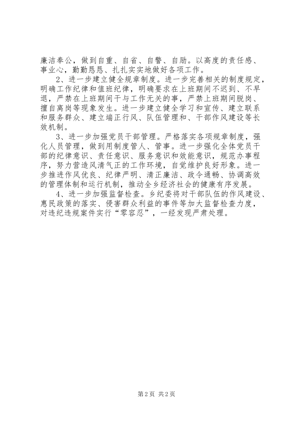 乡委员会正风肃纪工作报告_第2页