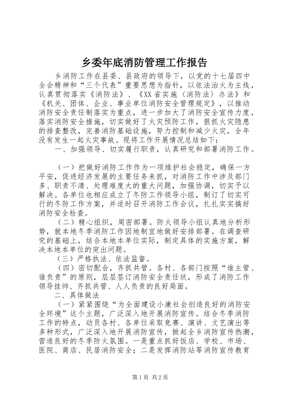 乡委年底消防管理工作报告_第1页