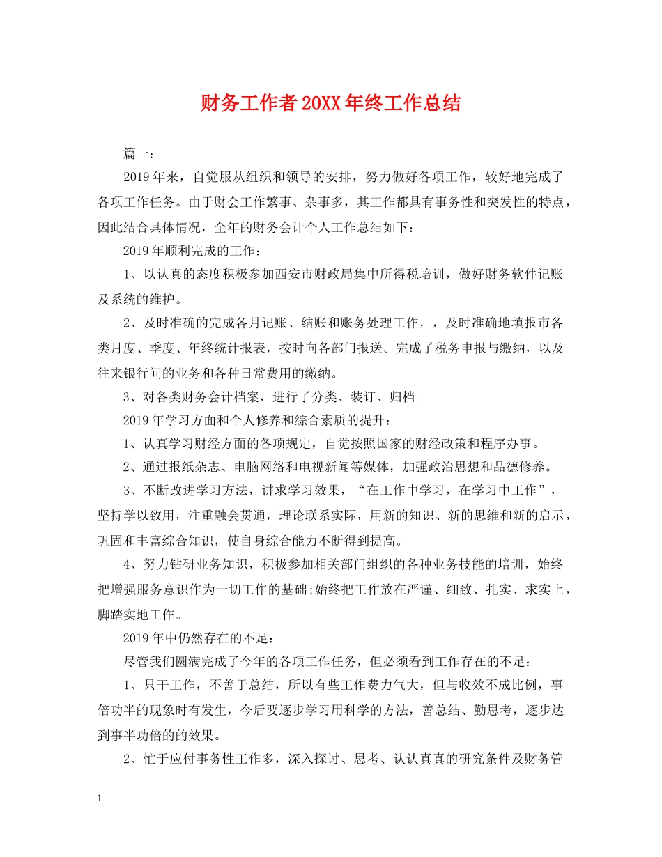 财务工作者20XX年终工作总结2 _第1页