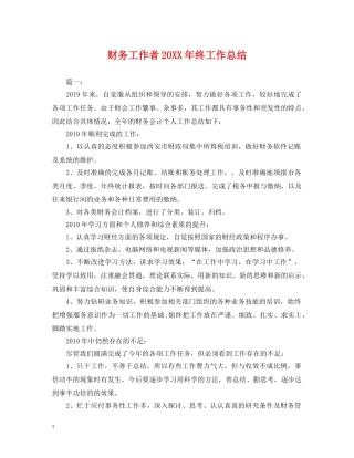 财务工作者20XX年终工作总结2 