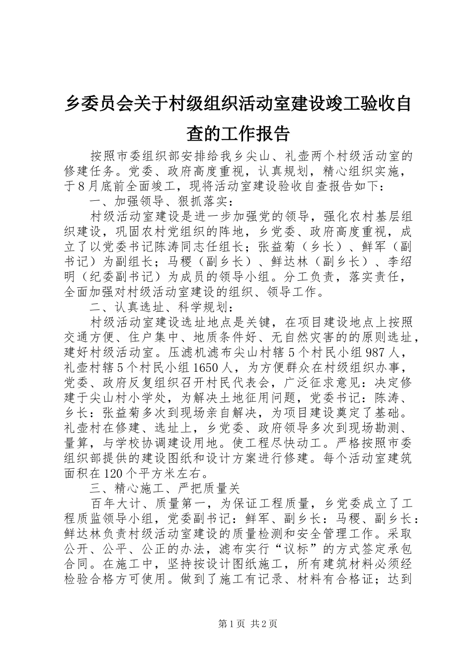 乡委员会关于村级组织活动室建设竣工验收自查的工作报告_第1页