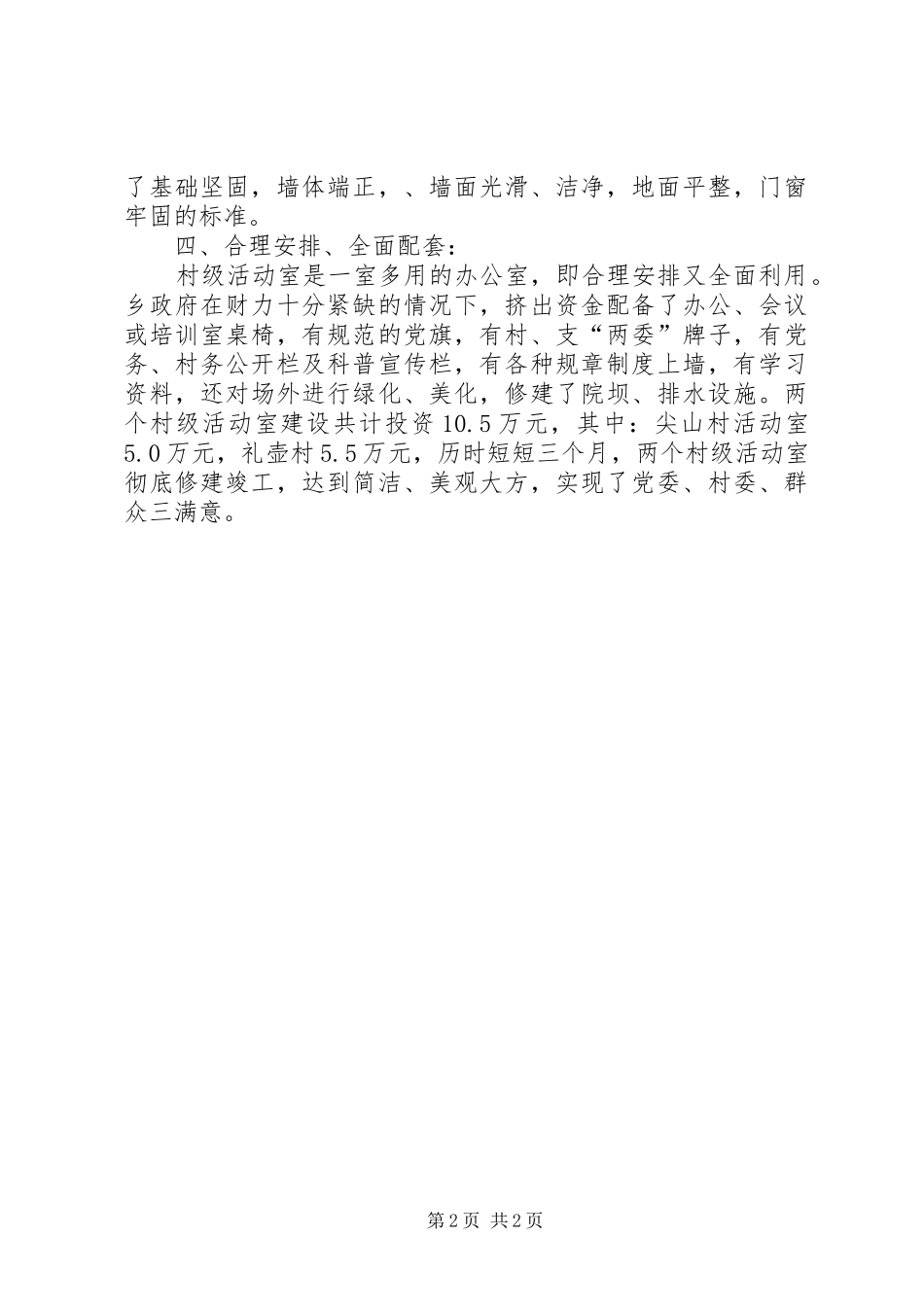 乡委员会关于村级组织活动室建设竣工验收自查的工作报告_第2页