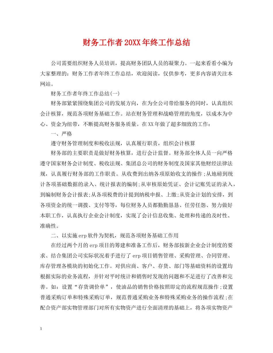 财务工作者20XX年终工作总结 _第1页
