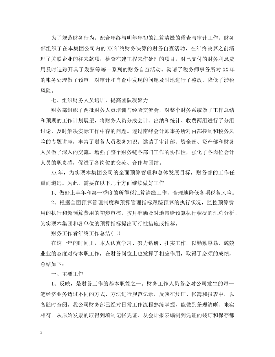 财务工作者20XX年终工作总结 _第3页
