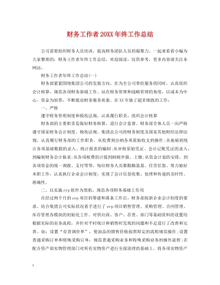 财务工作者20XX年终工作总结 