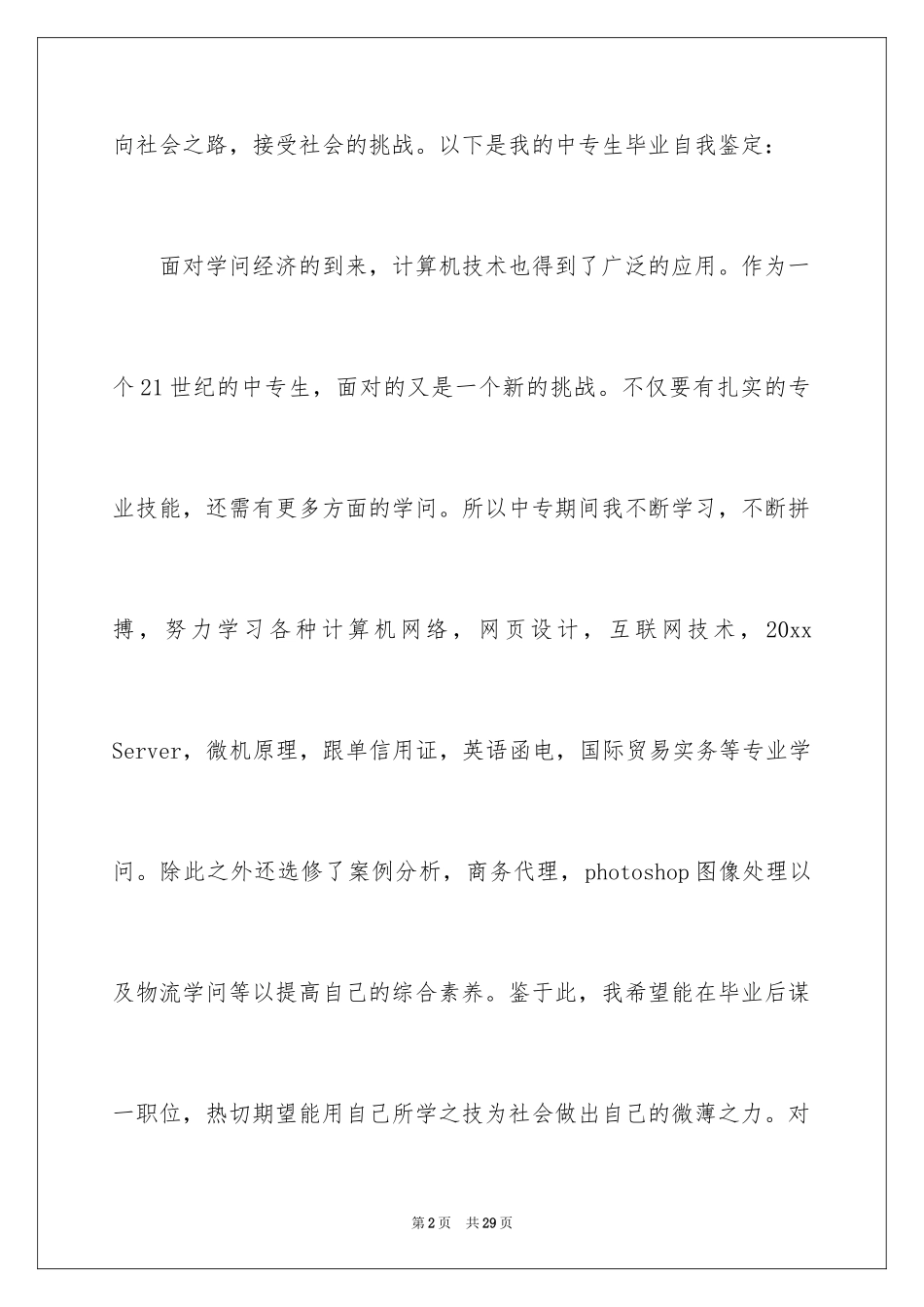 2024中专生自我鉴定_11_第2页