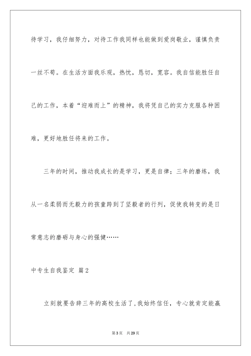 2024中专生自我鉴定_11_第3页