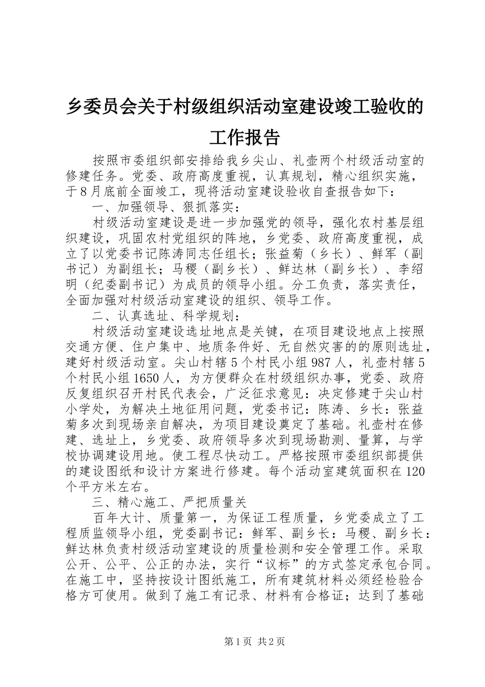 乡委员会关于村级组织活动室建设竣工验收的工作报告_第1页