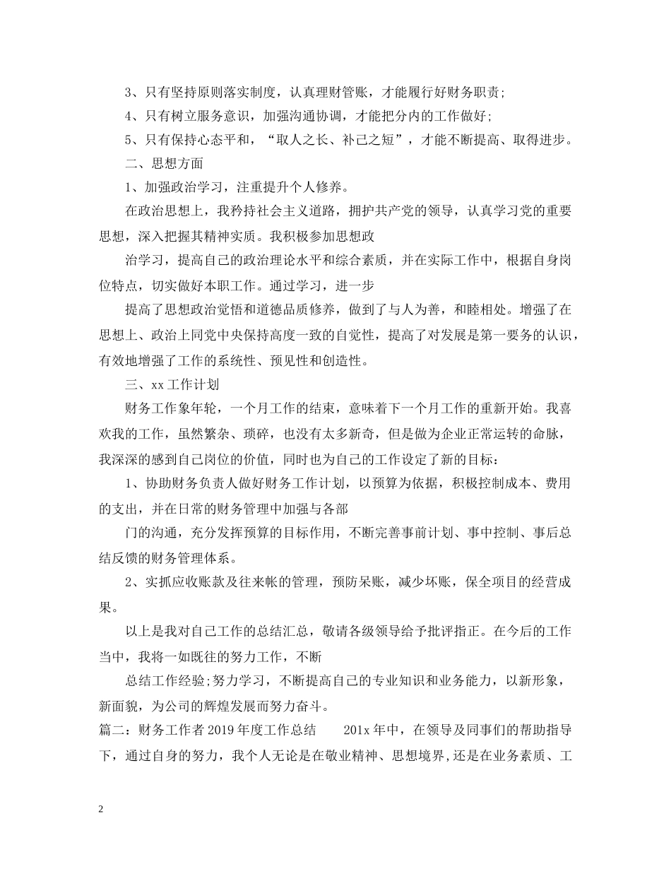 财务工作者20XX年度工作总结 _第2页