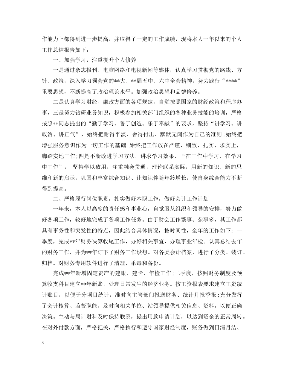 财务工作者20XX年度工作总结 _第3页