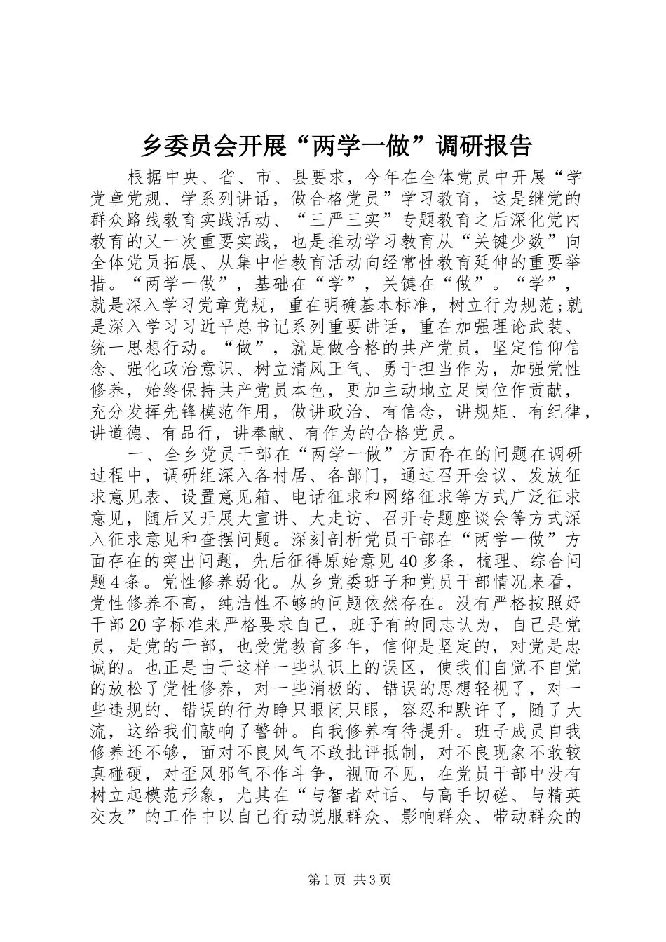 乡委员会开展“两学一做”调研报告_第1页