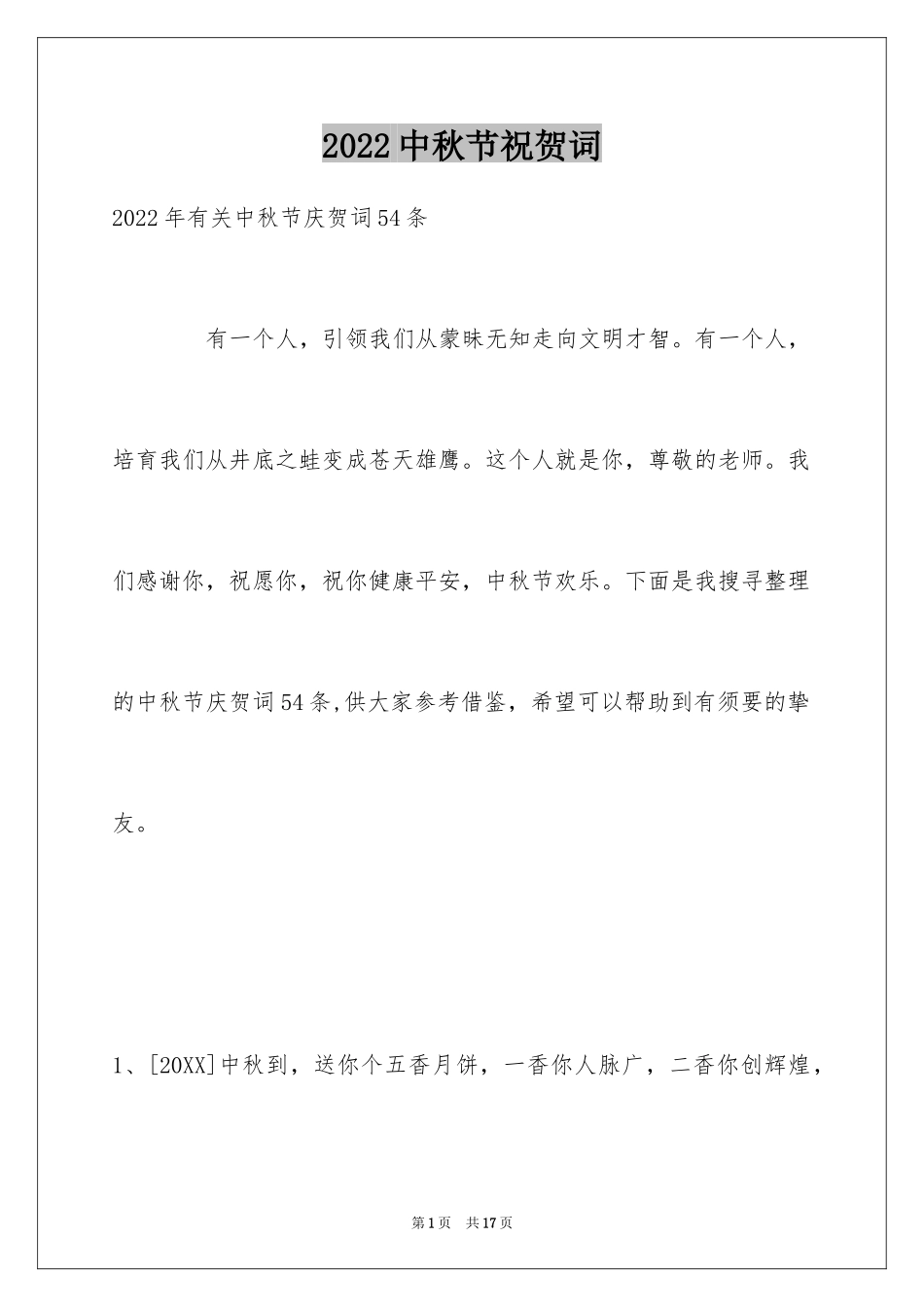 2024中秋节祝贺词_20_第1页