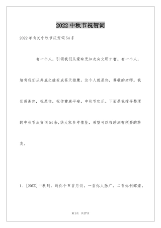 2024中秋节祝贺词_20