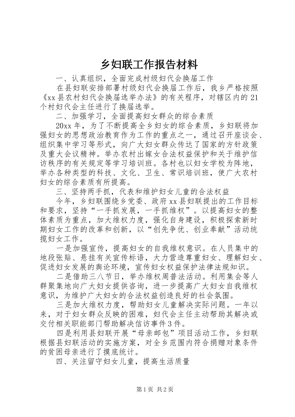 乡妇联工作报告材料_第1页