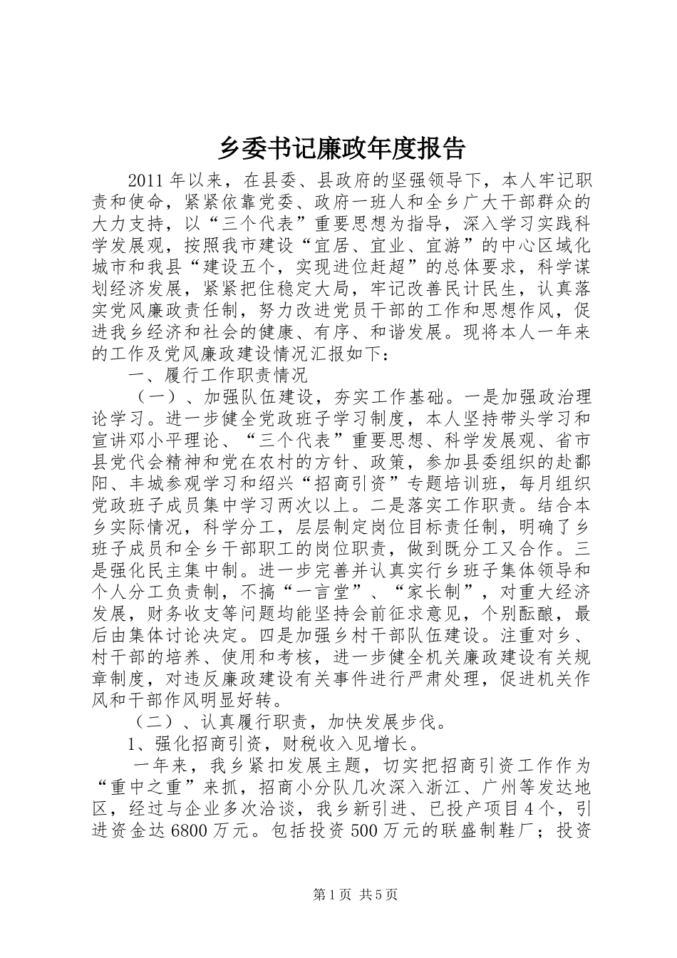 乡委书记廉政年度报告_第1页