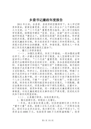 乡委书记廉政年度报告