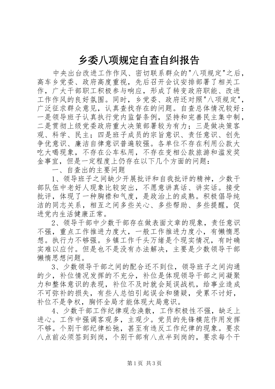 乡委八项规定自查自纠报告_第1页
