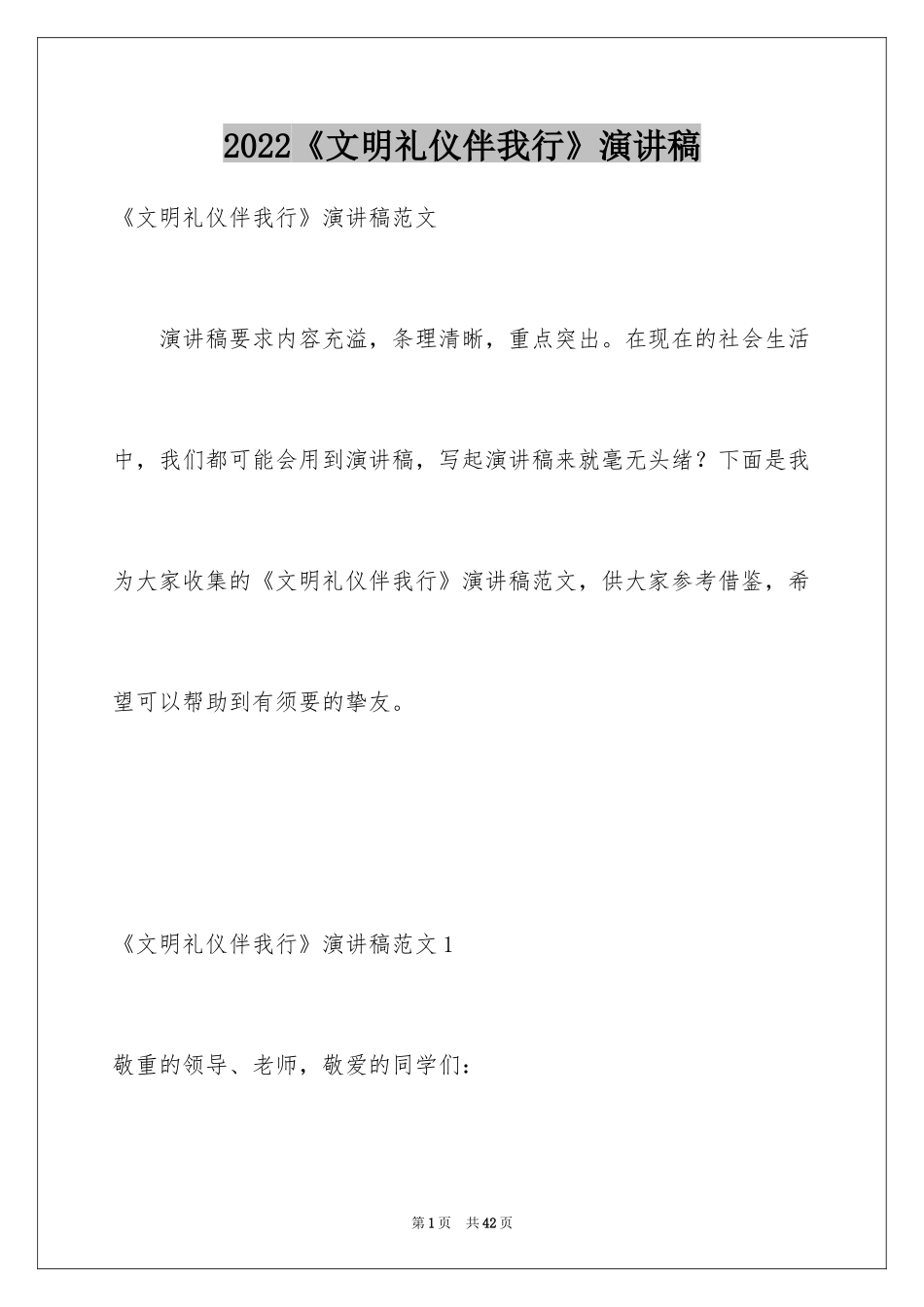 2024《文明礼仪伴我行》演讲稿_第1页
