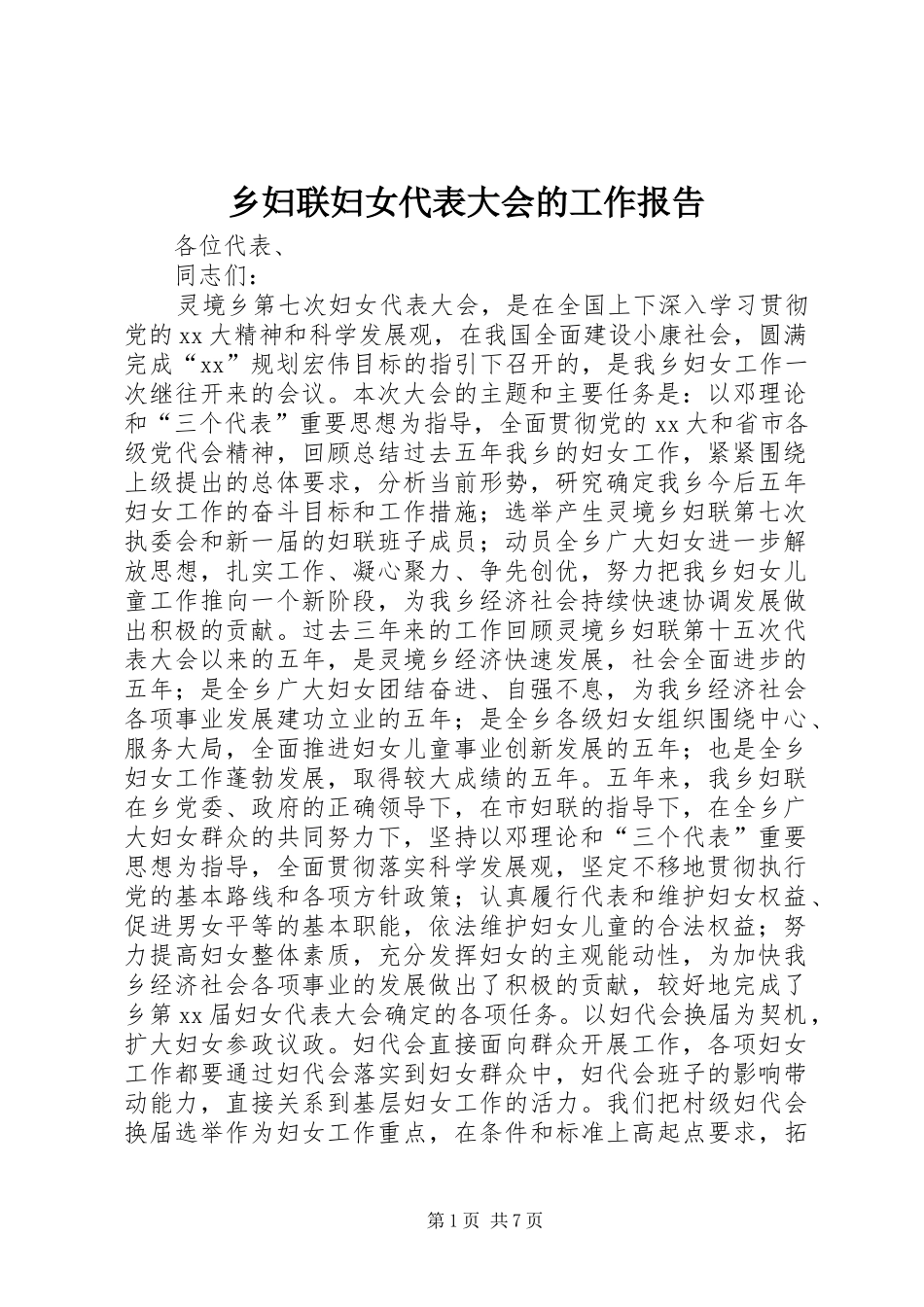 乡妇联妇女代表大会的工作报告_第1页